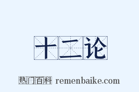 十二论是什么意思的图片